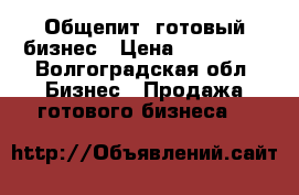 Общепит  готовый бизнес › Цена ­ 230 000 - Волгоградская обл. Бизнес » Продажа готового бизнеса   
